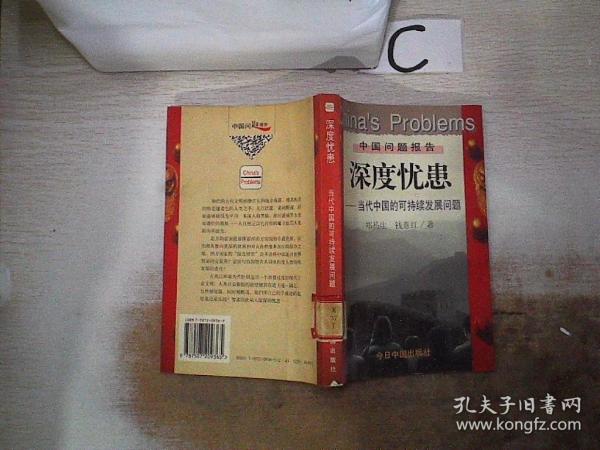 深度憂患:當(dāng)代中國(guó)的可持續(xù)發(fā)展問題