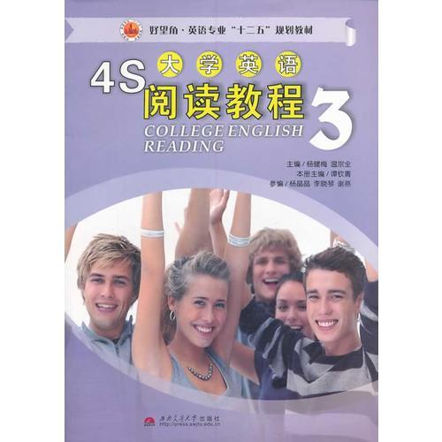 4S大學英語閱讀教程3