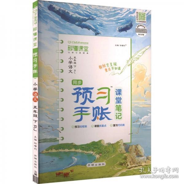 AL课标语文5下/秒懂课堂预习手账