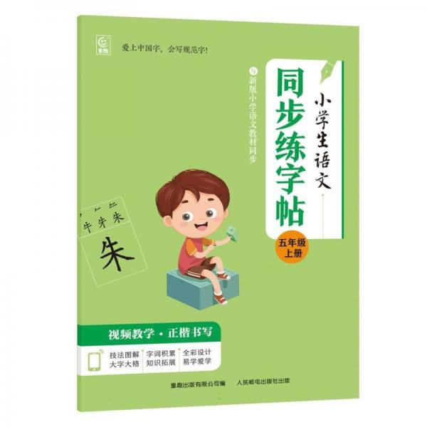 小學(xué)生語文同步練字帖(5上)