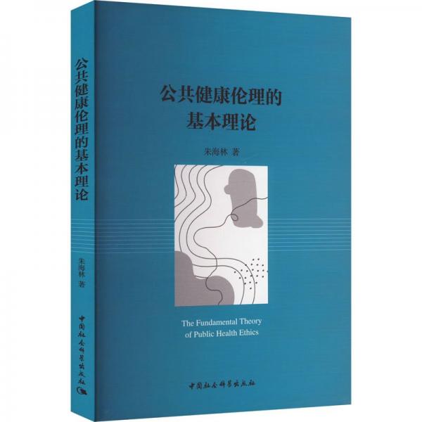 公共健康伦理的基本理论 朱海林 著