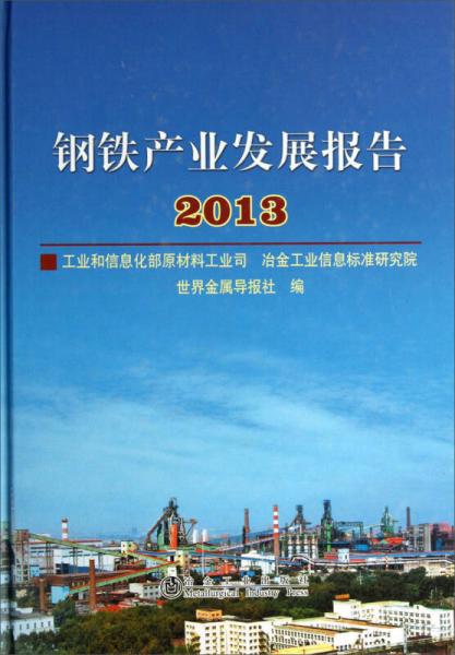 鋼鐵產(chǎn)業(yè)發(fā)展報(bào)告2013