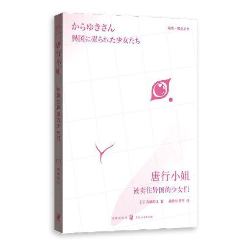 唐行小姐：被賣(mài)往異國(guó)的少女們（上野千鶴子：“森崎和江是婦女解放運(yùn)動(dòng)的先驅(qū)，是我十分尊敬的偶像”）