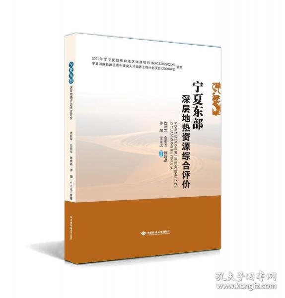 寧夏東部深層地?zé)豳Y源綜合評(píng)價(jià)