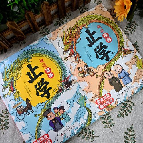 趣讀漫畫(huà)止學(xué)上下全2冊(cè)原著完整版兒童課外讀物汲取人生處事智慧 兒童國(guó)學(xué)古籍科普讀物
