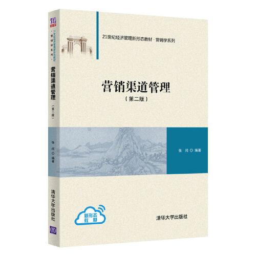 營(yíng)銷渠道管理（第二版）