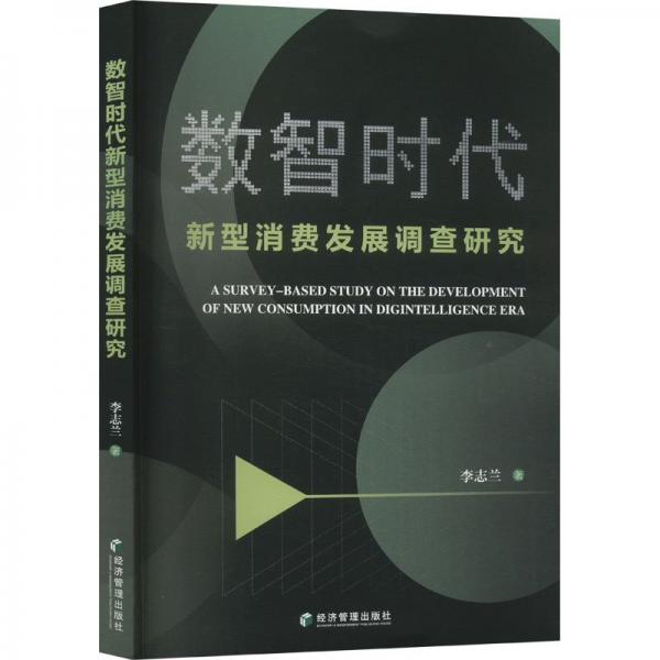 數(shù)智時代新型消費(fèi)發(fā)展調(diào)查研究