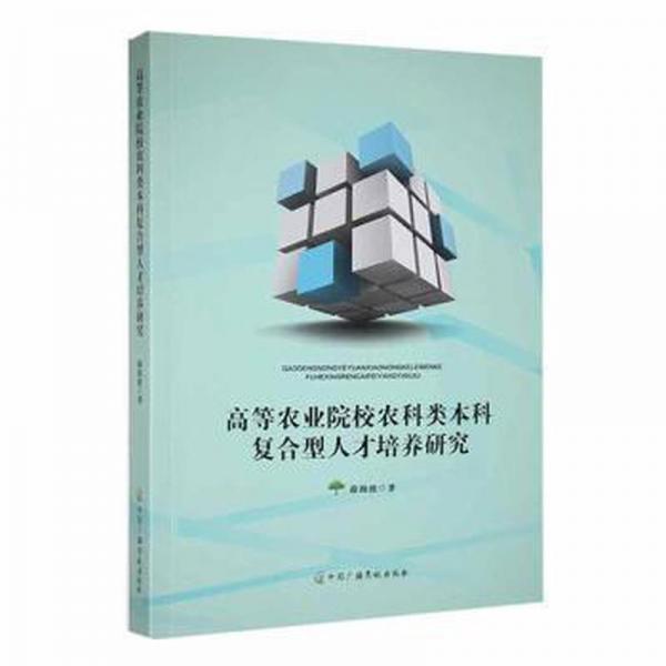 全新正版圖書 高等農(nóng)業(yè)院校農(nóng)科類本科復(fù)合型人才培養(yǎng)研究薛海波中國廣播影視出版社9787504389275