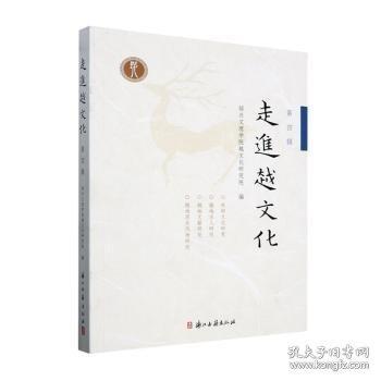 走进越文化