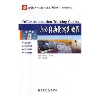 辦公自動化實訓教程