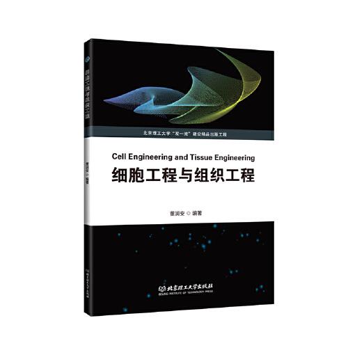 細(xì)胞工程與組織工程