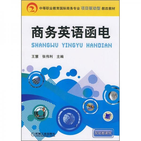 中等职业教育国际商务专业项目驱动型教改教材：商务英语函电