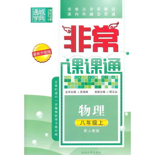 非常课课通8年级物理（人教版 上）