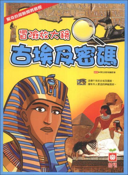 冒险放大镜：古埃及密码