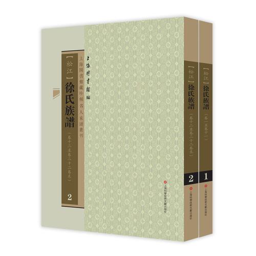 上海圖書(shū)館藏珍稀家譜叢刊（第三輯）：徐氏族譜