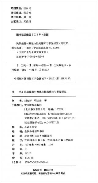 民族旅游村寨地方性的感知與彰顯研究