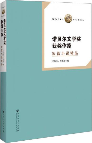 諾貝爾文學(xué)獎(jiǎng)獲獎(jiǎng)作家 短篇小說精品