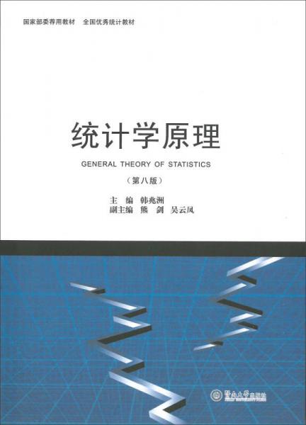 統(tǒng)計學原理（第八版）