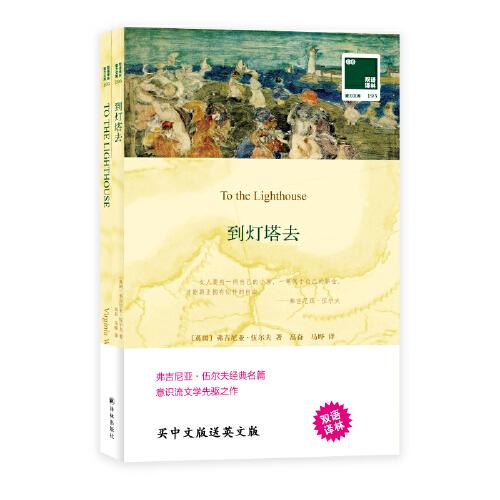 雙語譯林﹒壹力文庫(kù)：到燈塔去