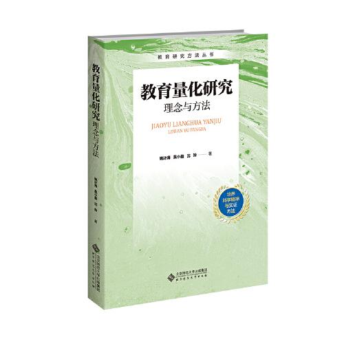教育量化研究：理念與方法
