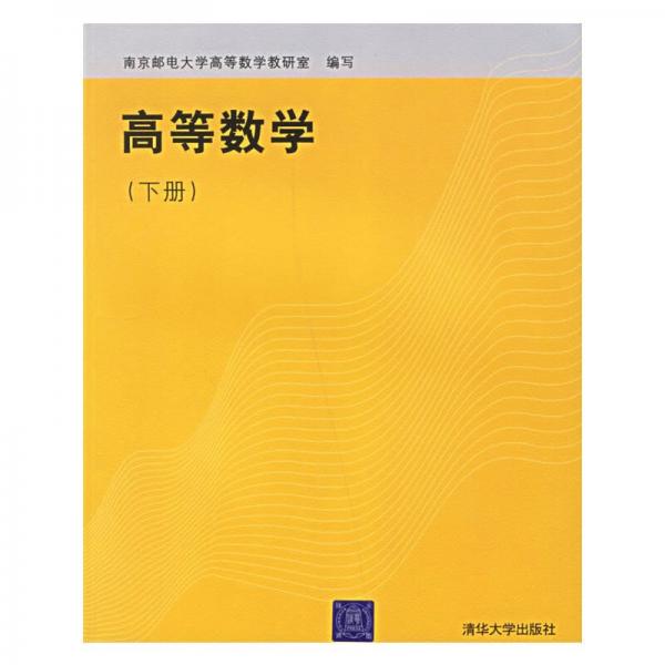 高等数学.下册