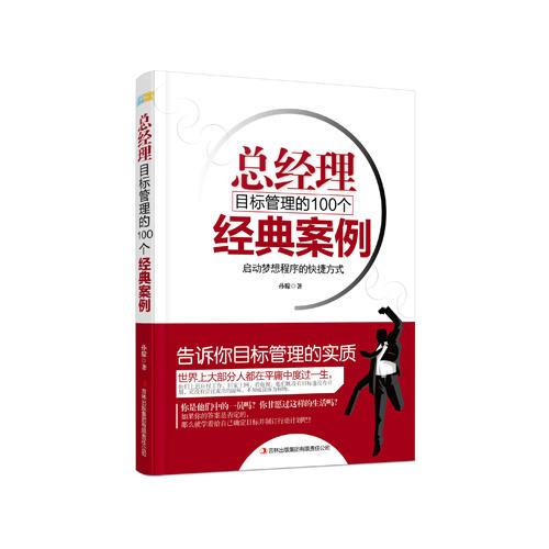 总经理目标管理的100个经典案例