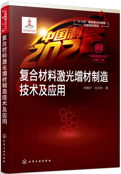 “中国制造2025”出版工程--复合材料激光增材制造技术及应用