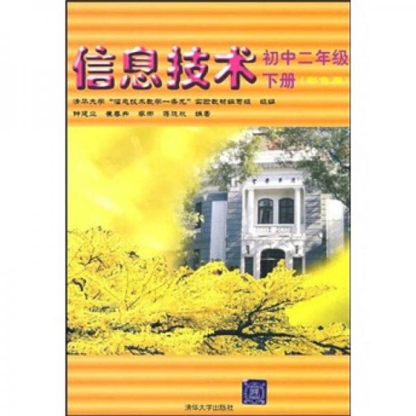 清华大学“信息技术教学一条龙”实验教材：信息技术（初中2年级）（下册）（彩色版）