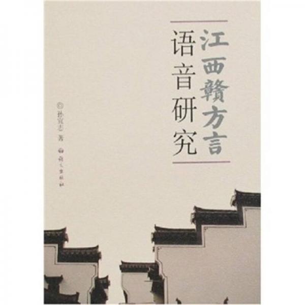 江西贛方言語(yǔ)音研究
