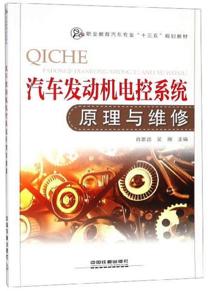 汽車發(fā)動機電控系統(tǒng)原理與維修/職業(yè)教育汽車專業(yè)“十三五”規(guī)劃教材