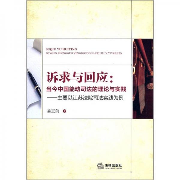 訴求與回應(yīng)：當(dāng)今中國能動司法的理論與實踐（主要以江蘇法院司法實踐為例）