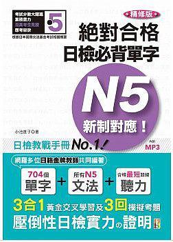 精修版 新制對應 絕對合格！日檢必背單字N5 