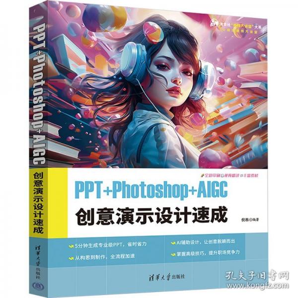 PPT+Photoshop+AIGC 創(chuàng)意演示設(shè)計速成