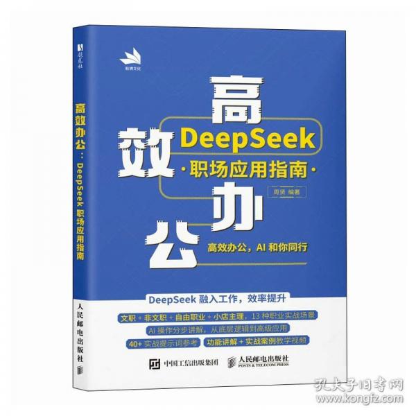 高效办公：DEEPSEEK职场应用指南