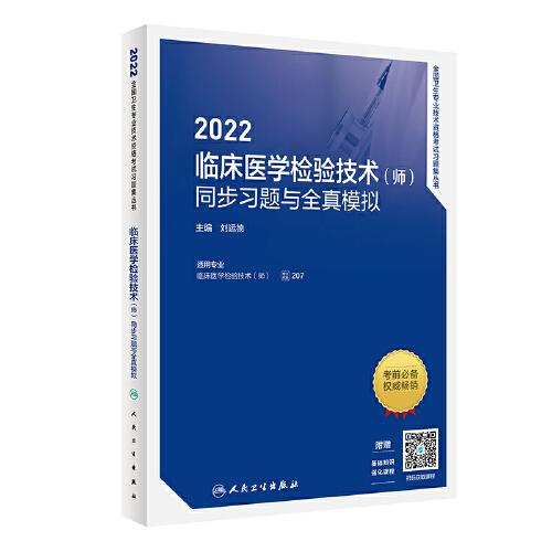 人衛(wèi)版·2022臨床醫(yī)學檢驗技術（師）同步習題與全真模擬·2022新版·職稱考試