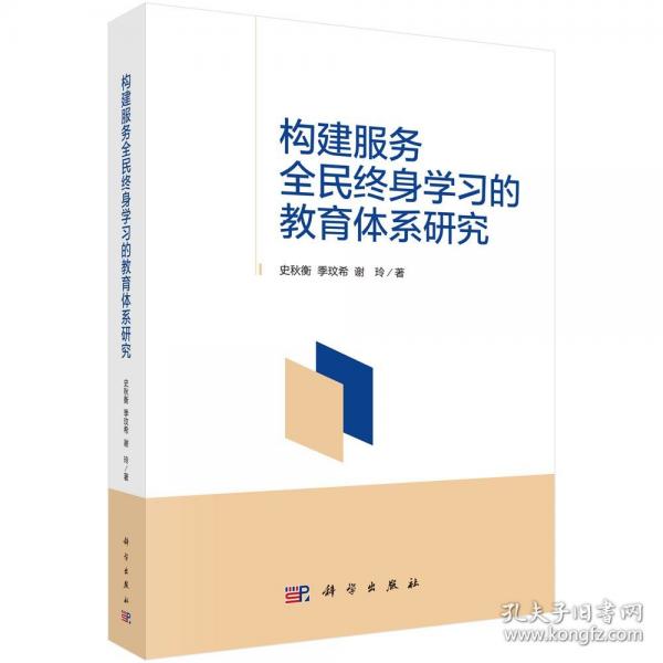 構(gòu)建服務(wù)全民終身學(xué)習(xí)的教育體系研究 史秋衡,季玟希,謝玲 