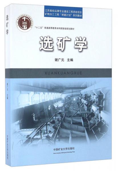 選礦學