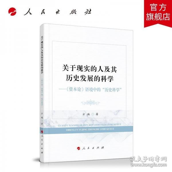 關(guān)于現(xiàn)實(shí)的人及其歷史發(fā)展的科學(xué)——《資本論》語(yǔ)境中的“歷史科學(xué)”