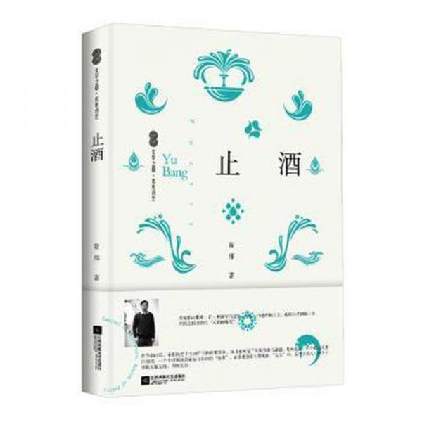 全新正版圖書(shū) 止酒育邦江蘇鳳凰文藝出版社9787559472359