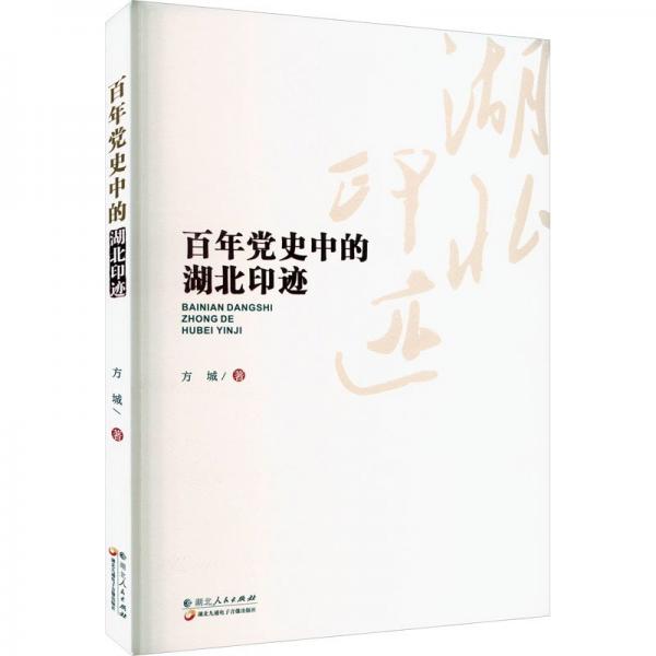 百年黨史中的湖北印跡 黨史黨建讀物 方城|責(zé)編:趙世蕾//黃沙//王貝//丁雪//陳佐理等 新華正版