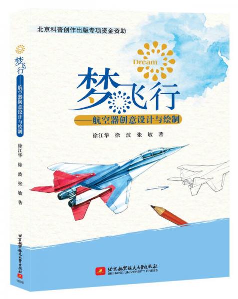 夢飛行：航空器創(chuàng)意設計與繪制