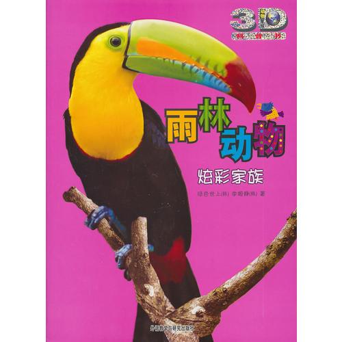 雨林動物:炫彩家族(動物星球3D科普書)——3D特效、動手活動、成長記錄、巨幅拉頁、人文知識在這里為你一一呈現(xiàn)！