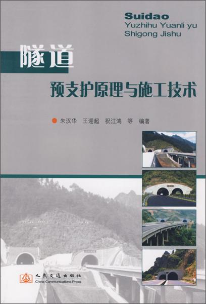 隧道預支護原理與施工技術