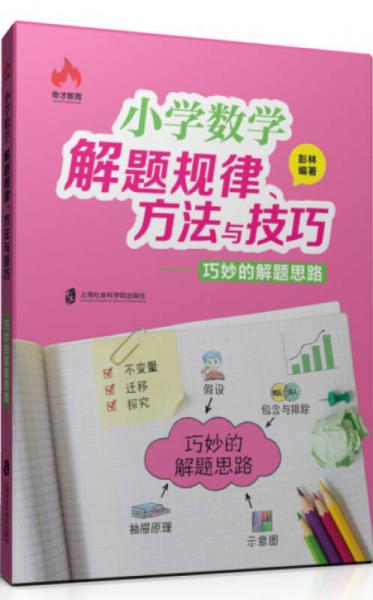 小学数学解题规律、方法与技巧 巧妙的解题思路