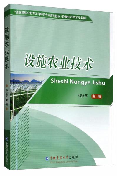 設(shè)施農(nóng)業(yè)技術(shù)
