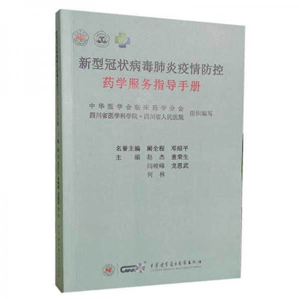 新型冠狀病毒肺炎疫情防控藥學(xué)服務(wù)指導(dǎo)手冊