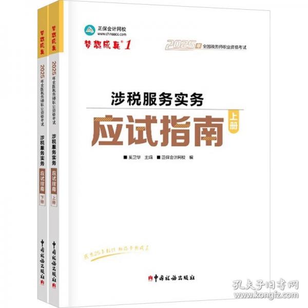 正保会计网校注册税务师教材2025考试 涉税服务实务