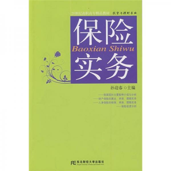 21世纪高职高专精品教材·投资与理财专业：保险实务