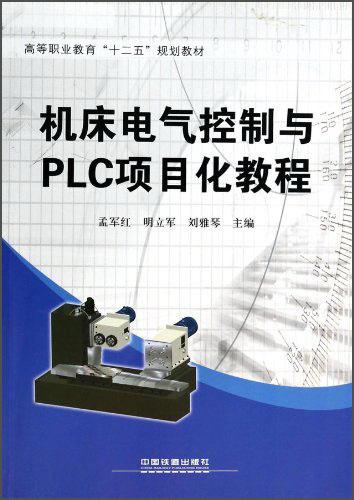 機床電氣控制與PLC項目化教程
