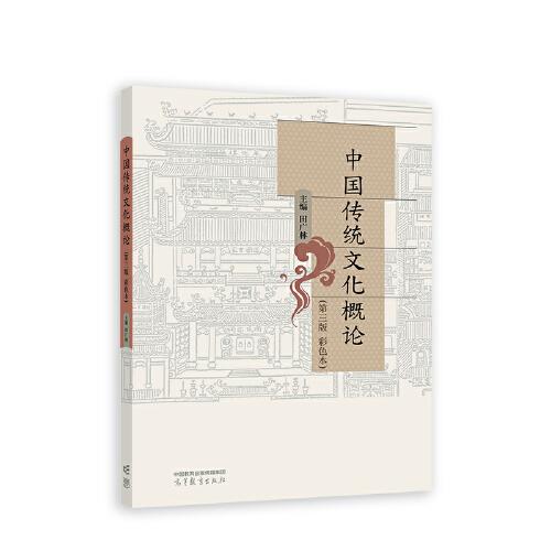 中國(guó)傳統(tǒng)文化概論（ 第三版 彩色本）